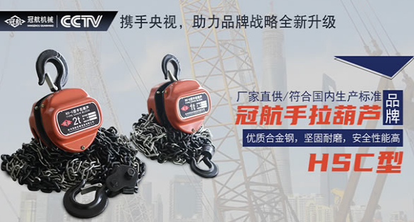 冠航手拉葫蘆.png